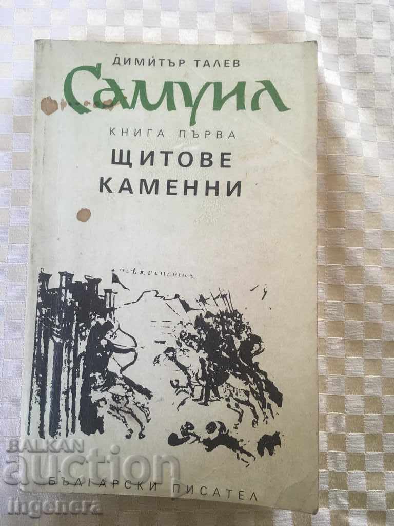 КНИГА-ДИМИТЪР ТАЛЕВ-ЩИТОВЕ КАМЕННИ-1990