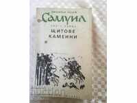 КНИГА-ДИМИТЪР ТАЛЕВ-ЩИТОВЕ КАМЕННИ-1990