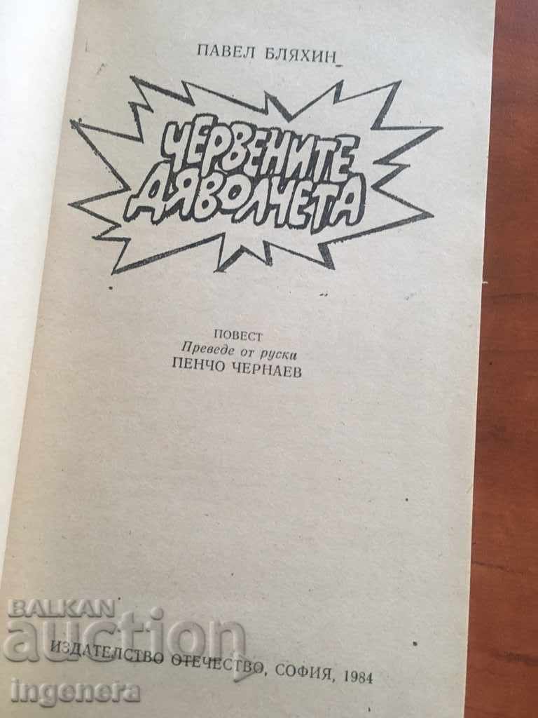 PAVEL BLAKHIN'S BOOK-1984 with price 1.00 BGN | € 0.51 PAVEL BLAKHIN'S BOOK-1984 with price 1.00 BGN | € 0.51