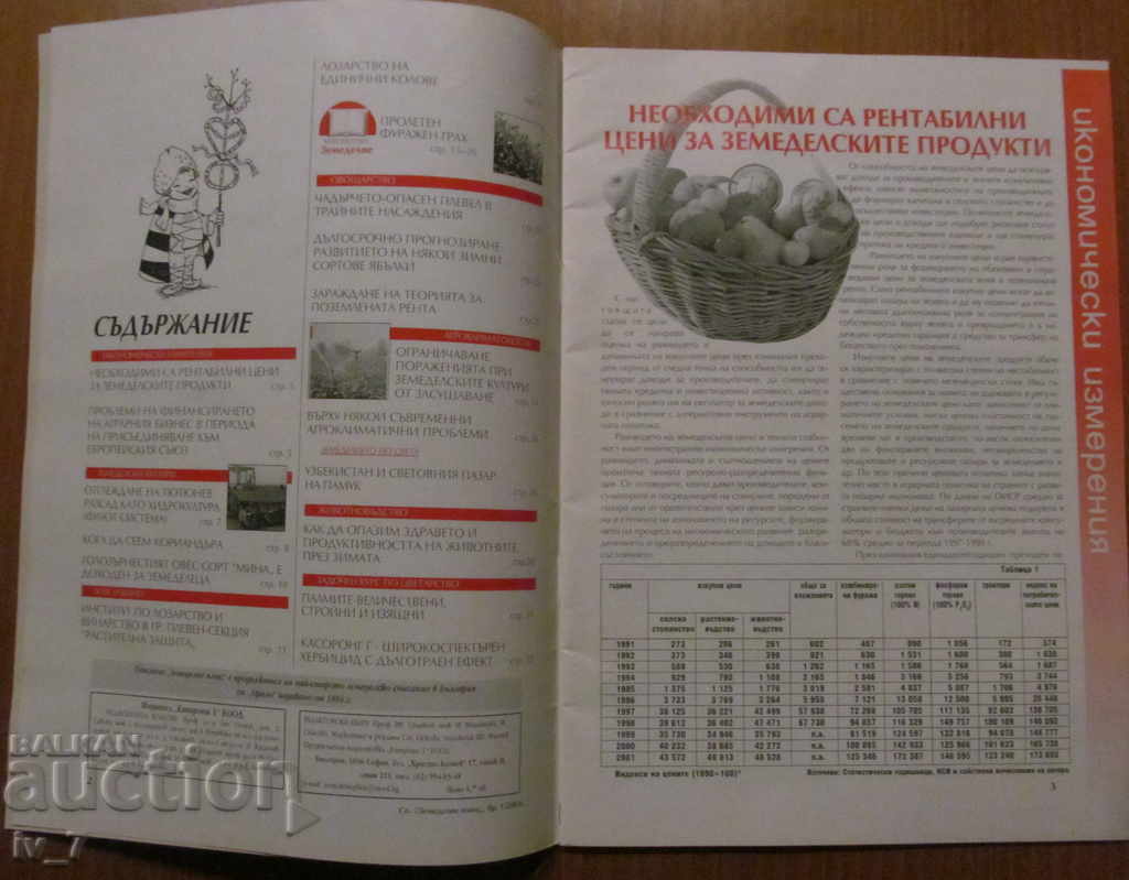 СПИСАНИЕ "ЗЕМЕДЕЛИЕ" - БРОЙ 1,2003 г. с цена € 1.00 | 1.96 лв.