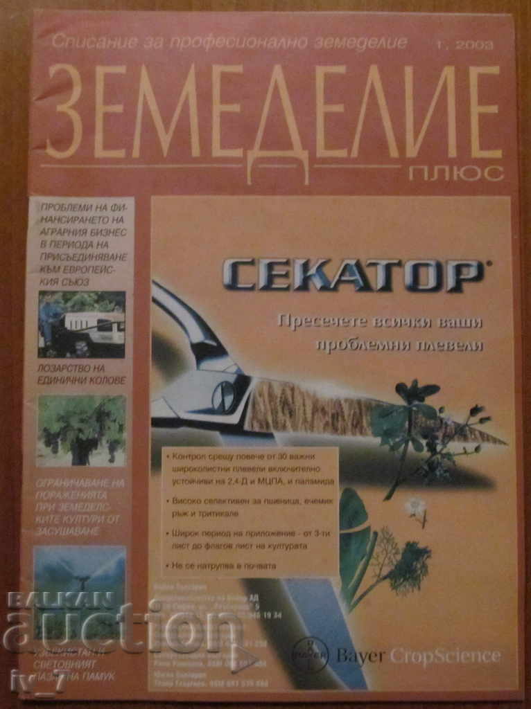 СПИСАНИЕ "ЗЕМЕДЕЛИЕ" - БРОЙ 1,2003 г.