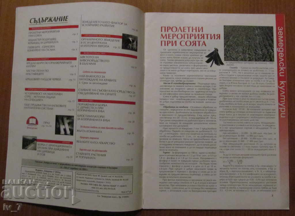 "AGRICULTURE" LETTER - ISSUE 5,2003 with price 1.99 BGN | € 1.02 "AGRICULTURE" LETTER - ISSUE 5,2003 with price 1.99 BGN | € 1.02