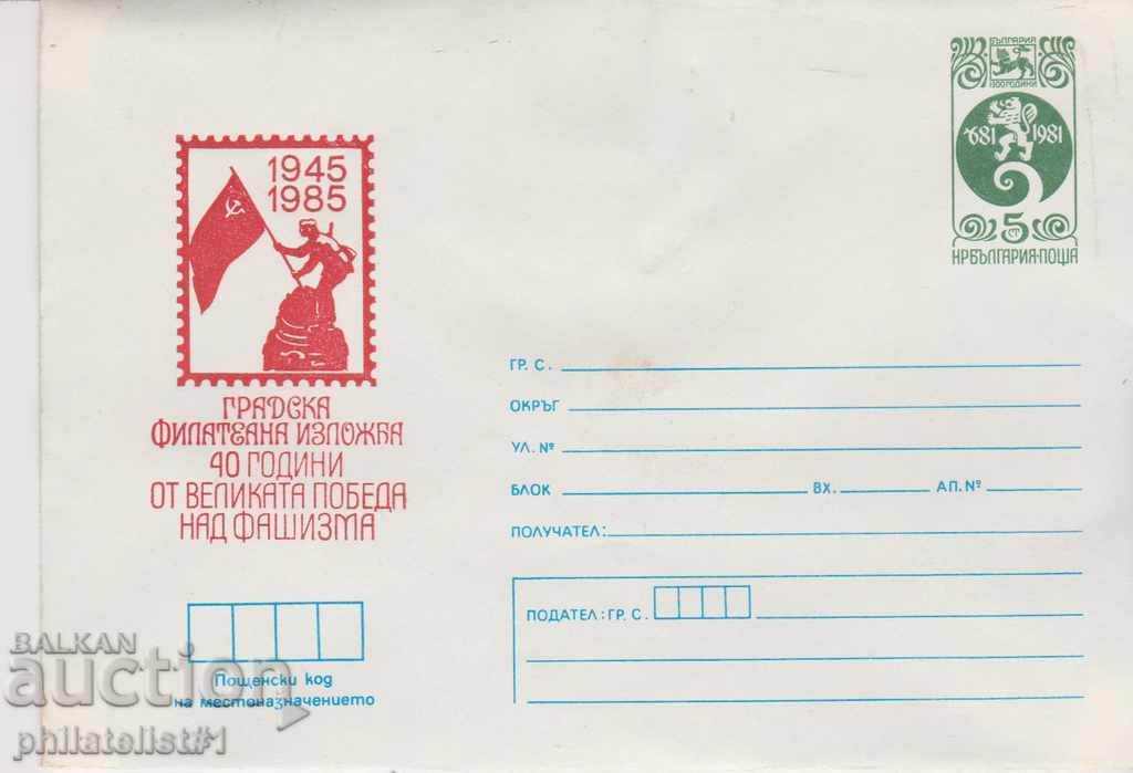 Пощенски плик с т знак 5 ст 1985 ФИЛ. ИЗЛОЖБА 2603