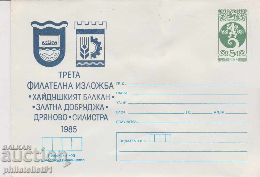 Пощенски плик с т знак 5 ст 1985 ФИЛ. ИЗЛОЖБА СИЛИСТРА 2607