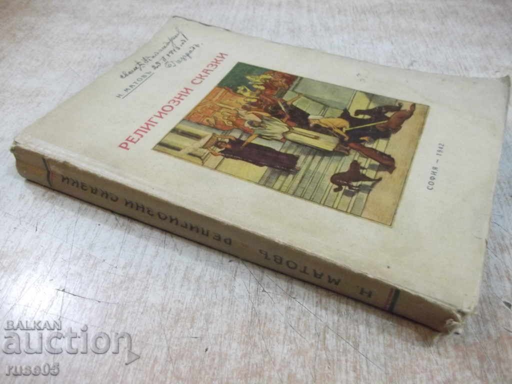 The Book "Religious Tales - N. Matov" - 400 pages. - 7 The Book "Religious Tales - N. Matov" - 400 pages. - 7