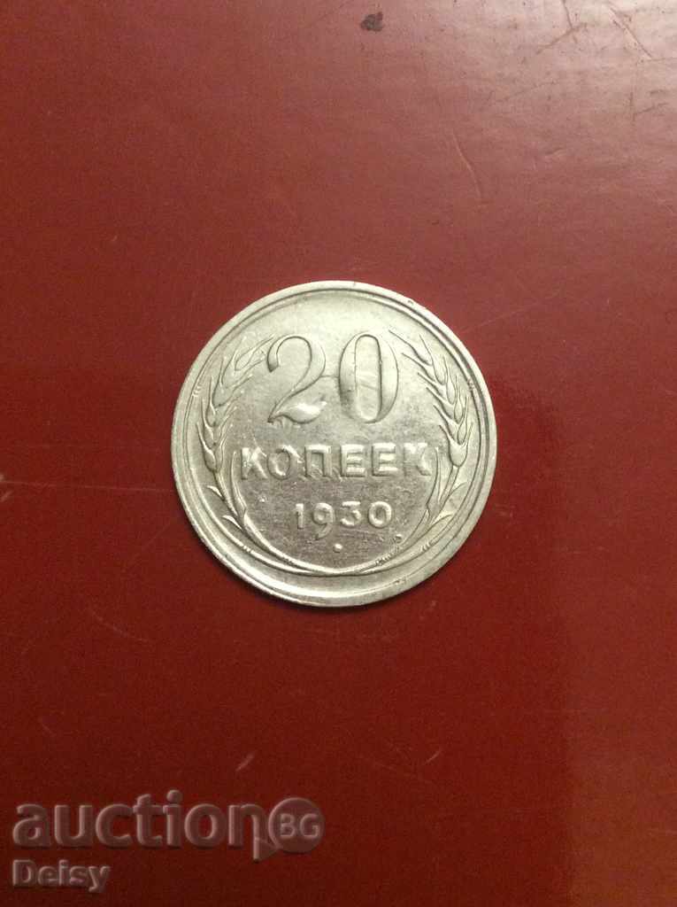 Russia (USSR) 20 kopecks 1930 silver
