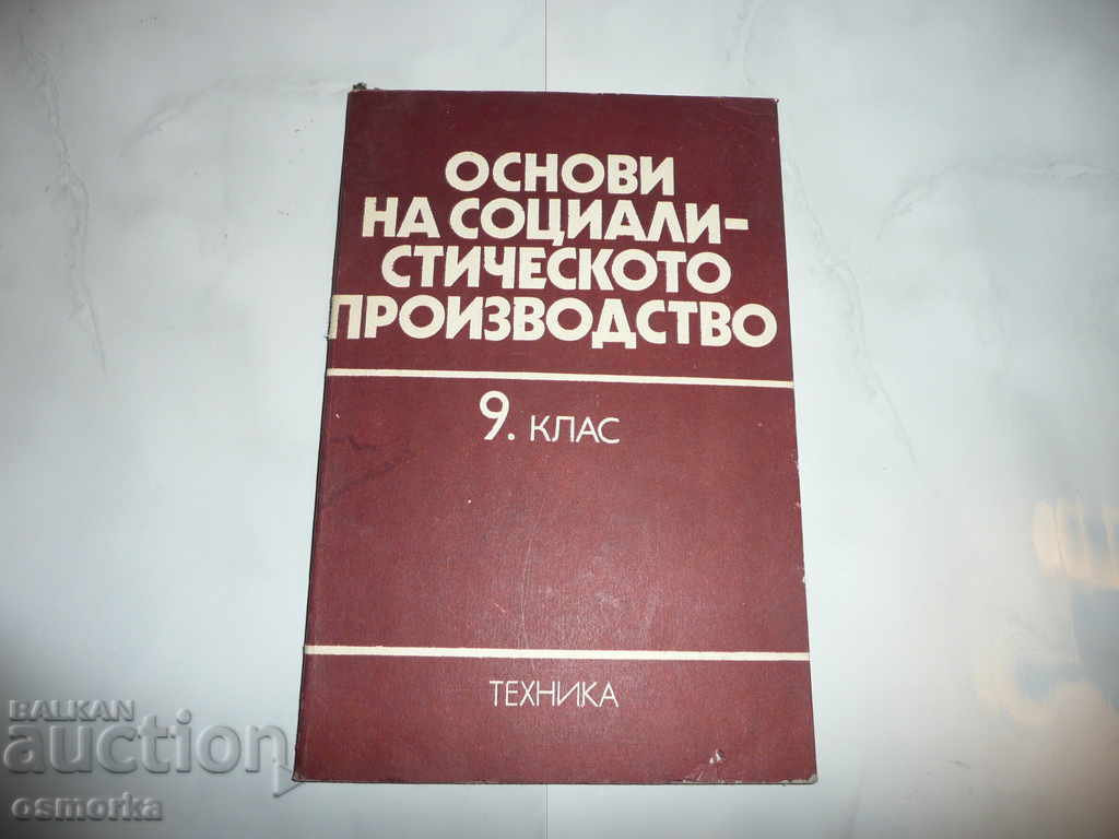 Βασικές αρχές της σοσιαλιστικής παραγωγής