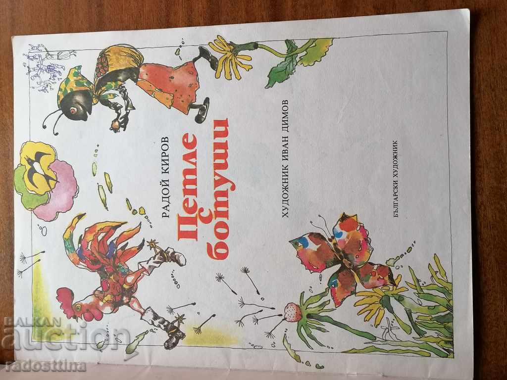 Δημοπρασία Βρόχο με μπότες από τον Ράντα Κίροφ Δημοπρασία Βρόχο με μπότες από τον Ράντα Κίροφ