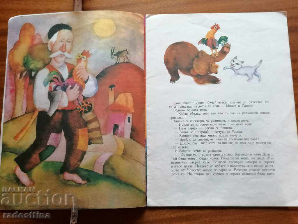 There was a bear Georgi Raychev with price 10.00 BGN | € 5.11 There was a bear Georgi Raychev with price 10.00 BGN | € 5.11