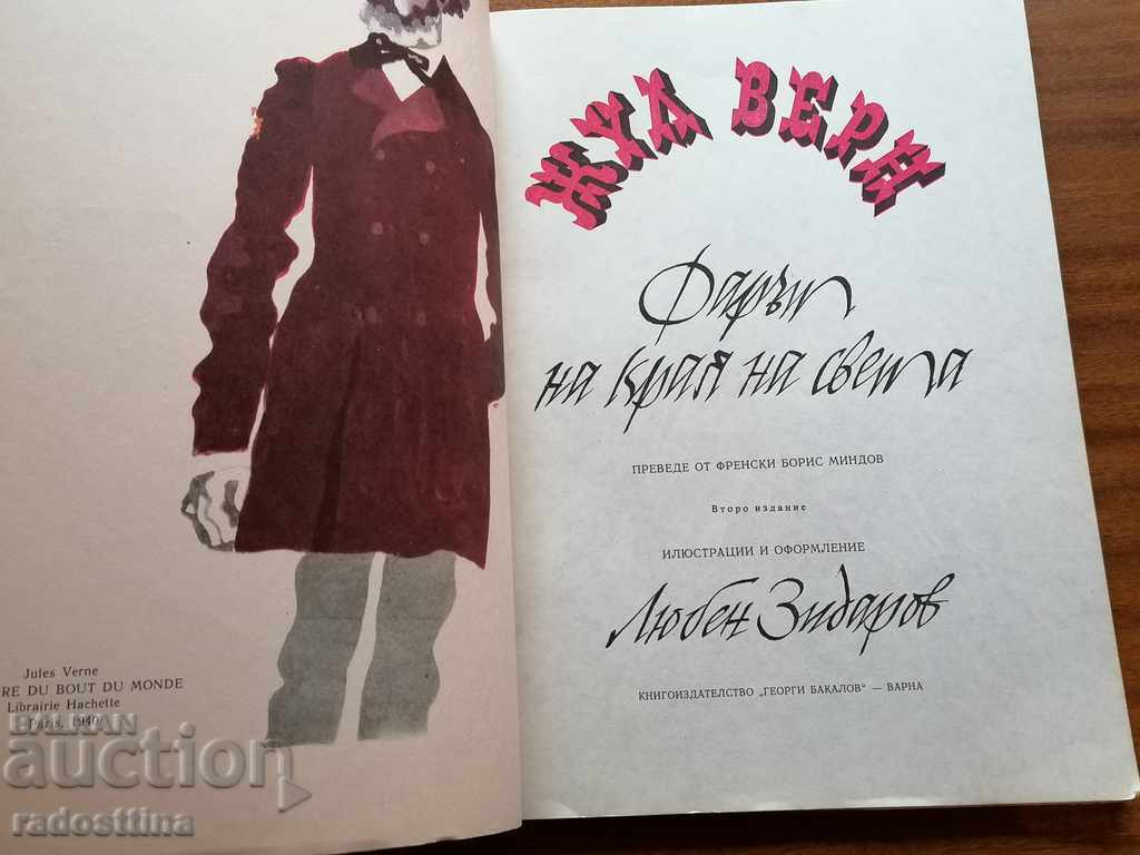 Δημοπρασία Ο φάρος στο τέλος του κόσμου Ιουλίου Βερν