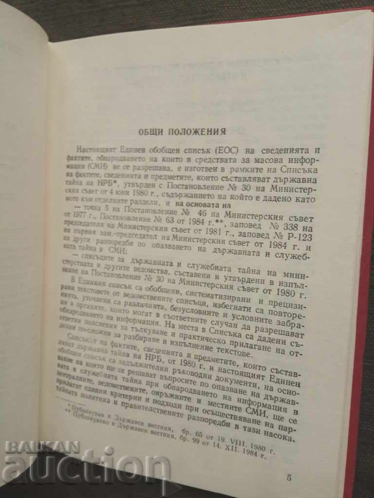 Единен обобщен списък НРБ 1986 Поверително Цензура с цена 100.00 лв. | € 51.13 Единен обобщен списък НРБ 1986 Поверително Цензура с цена 100.00 лв. | € 51.13