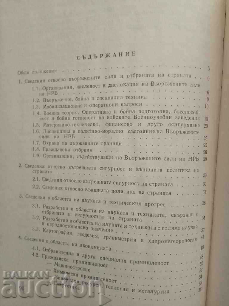 Доставка на Единен обобщен списък НРБ 1986 Поверително Цензура Доставка на Единен обобщен списък НРБ 1986 Поверително Цензура
