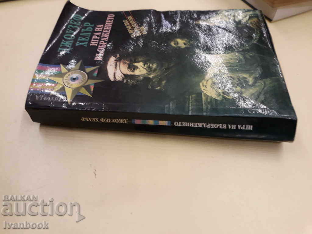 Game of Arms - Joseph Heller with price 2.00 BGN | € 1.02 Game of Arms - Joseph Heller with price 2.00 BGN | € 1.02