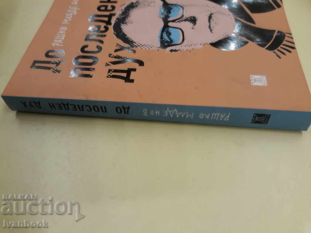 To the last spirit - Rashko Mladenov with price 2.00 BGN | € 1.02 To the last spirit - Rashko Mladenov with price 2.00 BGN | € 1.02