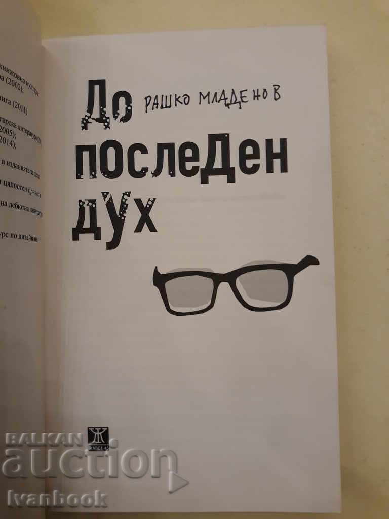 Auction To the last spirit - Rashko Mladenov Auction To the last spirit - Rashko Mladenov