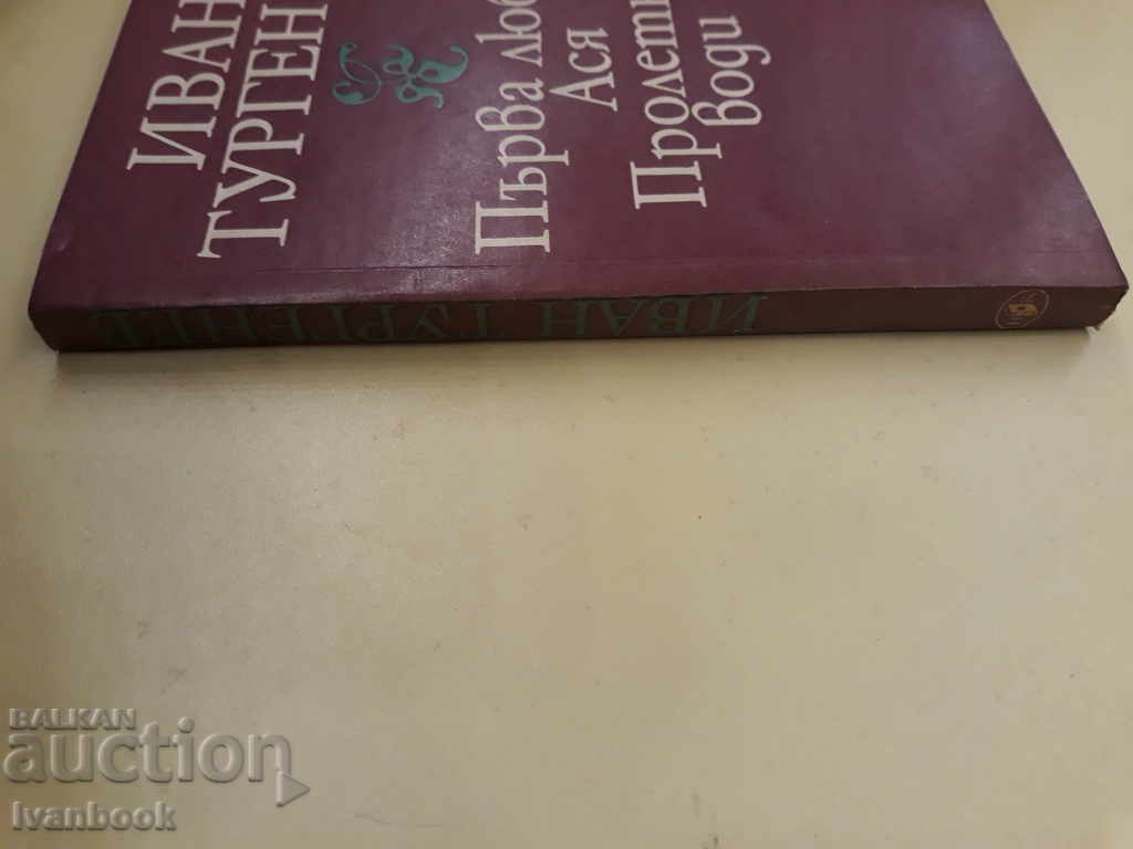 Ιβάν Τουργκένεφ - Πρώτη Αγάπη, Ασία, Άνοιξη Νερού με τιμή 2.00 BGN | € 1.02