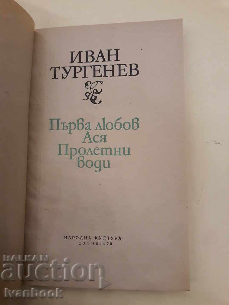 Δημοπρασία Ιβάν Τουργκένεφ - Πρώτη Αγάπη, Ασία, Άνοιξη Νερού