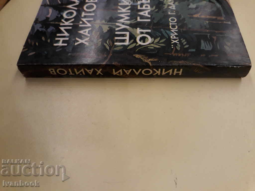 Nikolay Haytov - Humbugs with price 2.00 BGN | € 1.02 Nikolay Haytov - Humbugs with price 2.00 BGN | € 1.02