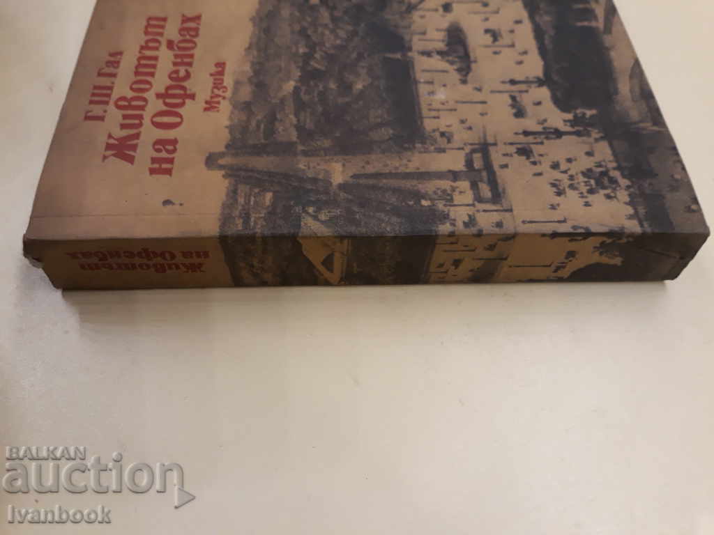 Η ζωή του Offenbach - Giorgi Sandor Gal με τιμή 2.00 BGN | € 1.02 Η ζωή του Offenbach - Giorgi Sandor Gal με τιμή 2.00 BGN | € 1.02