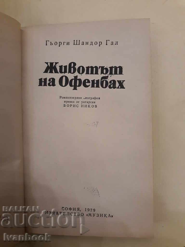Δημοπρασία Η ζωή του Offenbach - Giorgi Sandor Gal Δημοπρασία Η ζωή του Offenbach - Giorgi Sandor Gal