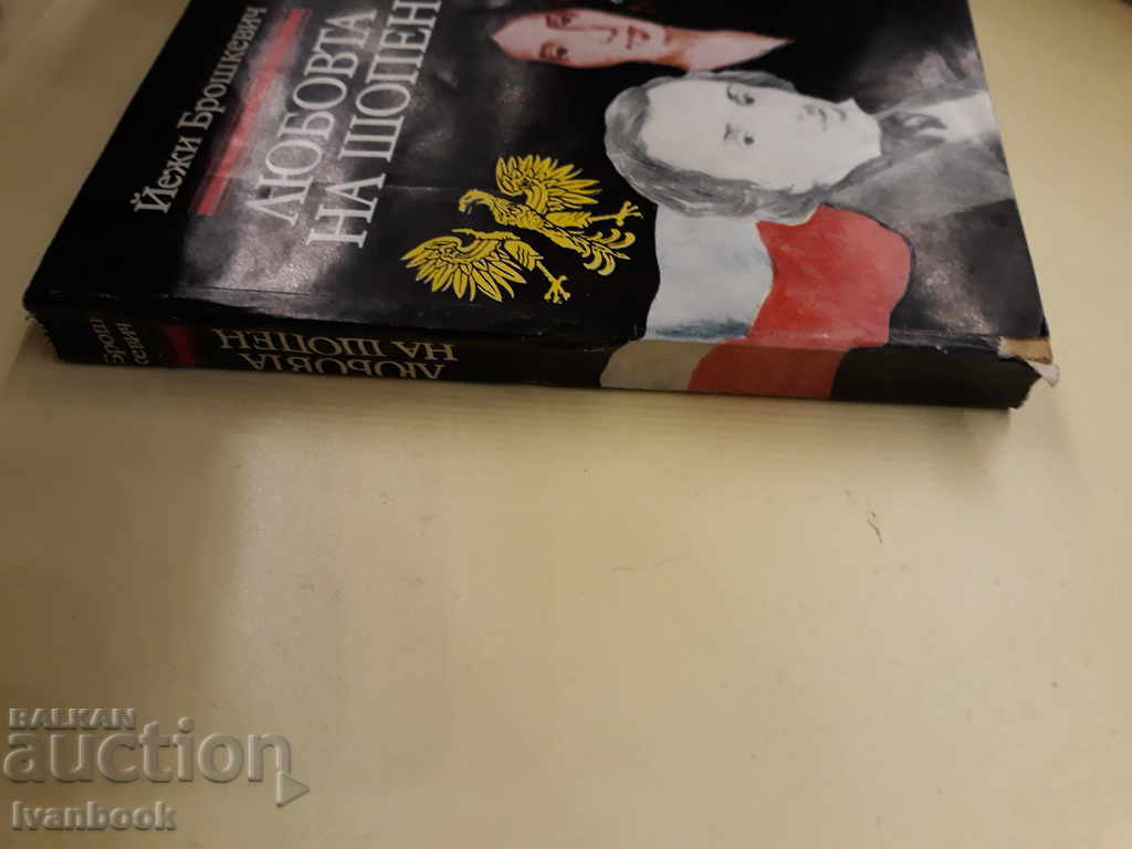 Chopin's Love - Jerzy Broskiewicz with price 2.00 BGN | € 1.02 Chopin's Love - Jerzy Broskiewicz with price 2.00 BGN | € 1.02