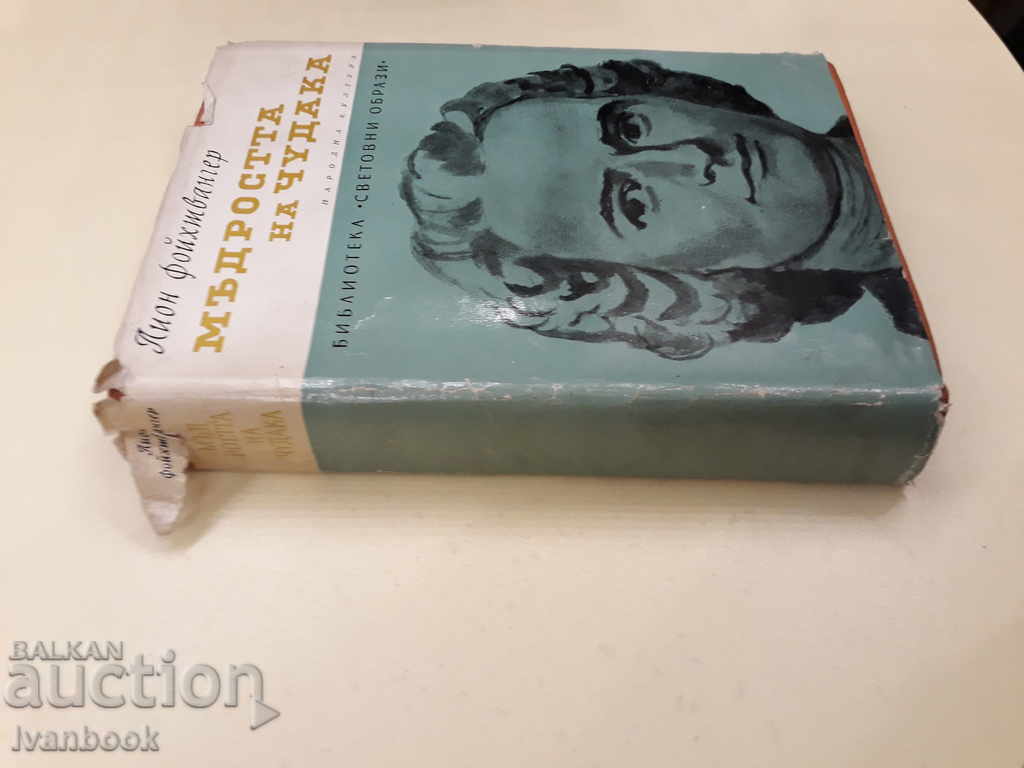 The wisdom of the weirdo - Jean Jacques Rousseau - Lyon Feuchtwagner with price 3.00 BGN | € 1.53 The wisdom of the weirdo - Jean Jacques Rousseau - Lyon Feuchtwagner with price 3.00 BGN | € 1.53