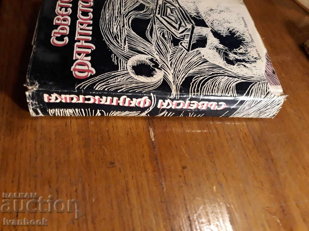 Soviet Fiction - Anthology with price 2.00 BGN | € 1.02 Soviet Fiction - Anthology with price 2.00 BGN | € 1.02