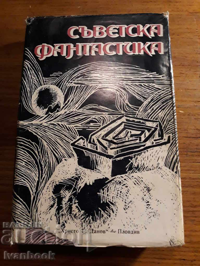 Съветска фантастика - Антология