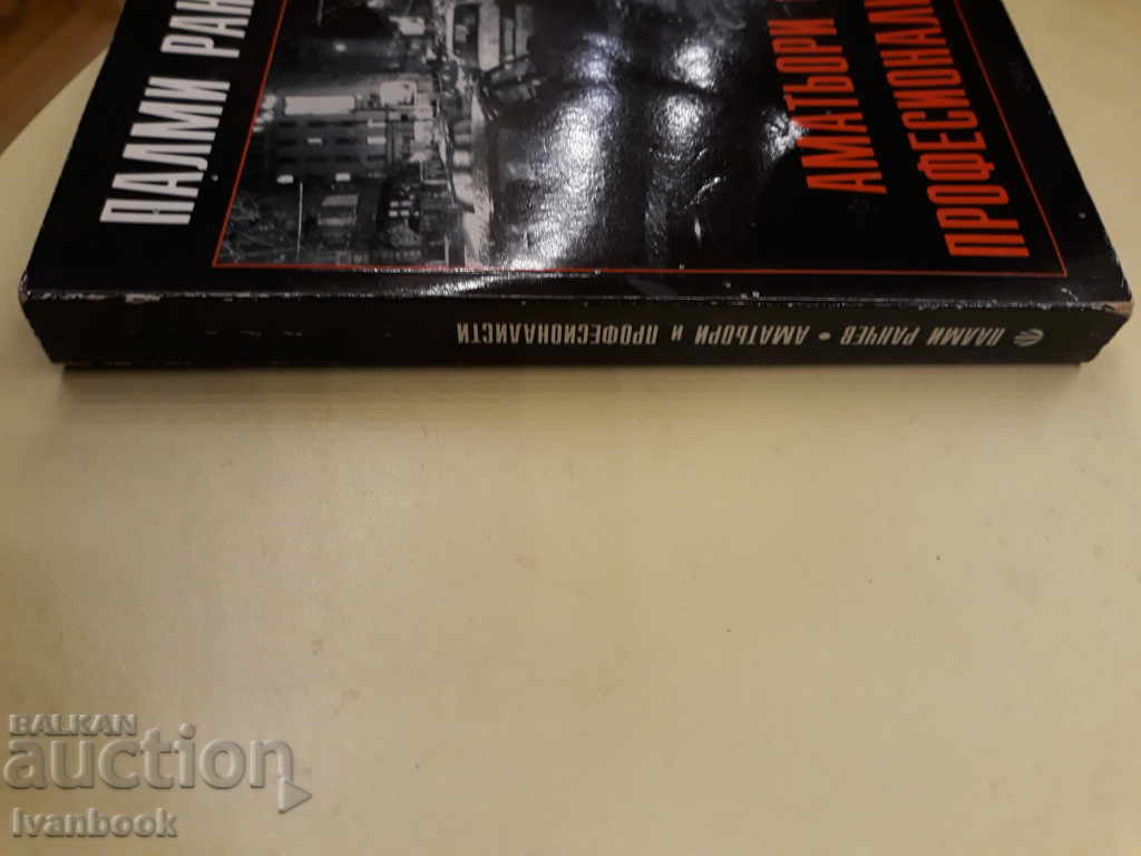 Amateurs and Professionals - Palmy Ranchev with price 2.00 BGN | € 1.02 Amateurs and Professionals - Palmy Ranchev with price 2.00 BGN | € 1.02