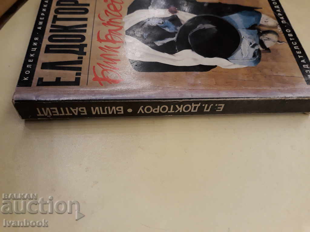 EL Doctorow - Billy Bathgate with price 2.00 BGN | € 1.02