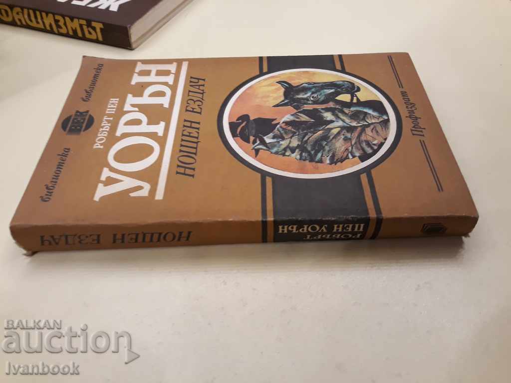 Νύχτα αναβάτης - Warren Pen Warren με τιμή 2.00 BGN | € 1.02 Νύχτα αναβάτης - Warren Pen Warren με τιμή 2.00 BGN | € 1.02