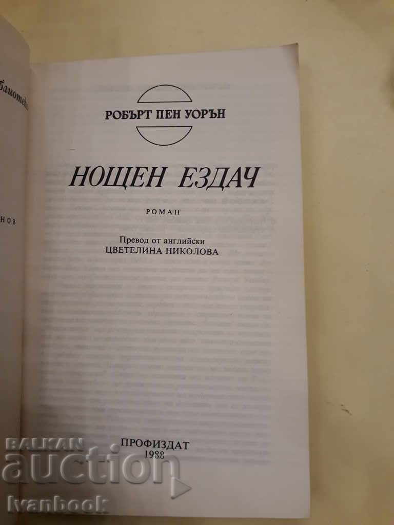 Δημοπρασία Νύχτα αναβάτης - Warren Pen Warren Δημοπρασία Νύχτα αναβάτης - Warren Pen Warren