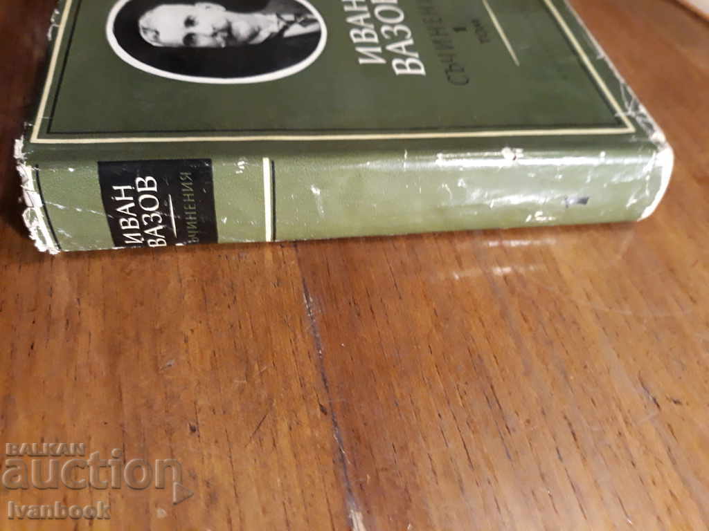 Ivan Vazov 1st volume 1964 with price 3.00 BGN | € 1.53