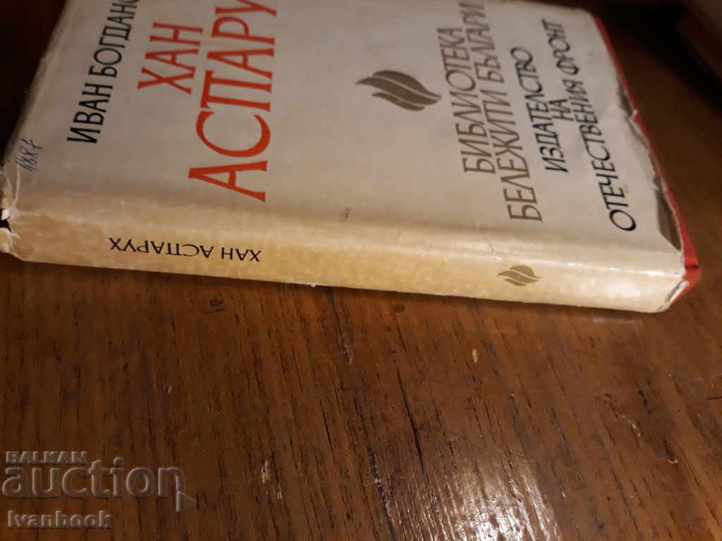 Khan Asparuh - Ivan Bogdanov with price 3.00 BGN | € 1.53 Khan Asparuh - Ivan Bogdanov with price 3.00 BGN | € 1.53