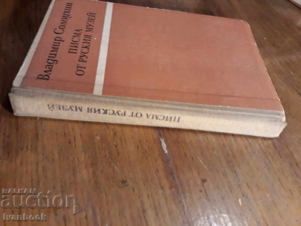 Letters from the Russian Museum - Vladimir Soloukhin with price 2.00 BGN | € 1.02 Letters from the Russian Museum - Vladimir Soloukhin with price 2.00 BGN | € 1.02