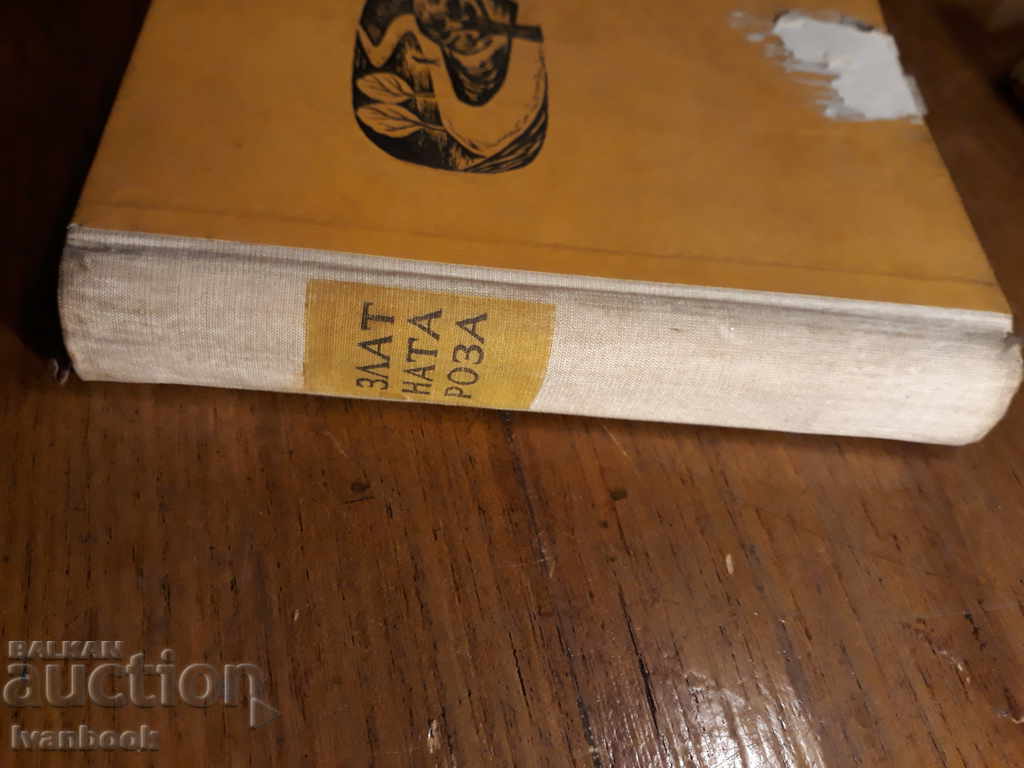 Konstantin Paustowski - The Golden Rose with price 2.00 BGN | € 1.02 Konstantin Paustowski - The Golden Rose with price 2.00 BGN | € 1.02