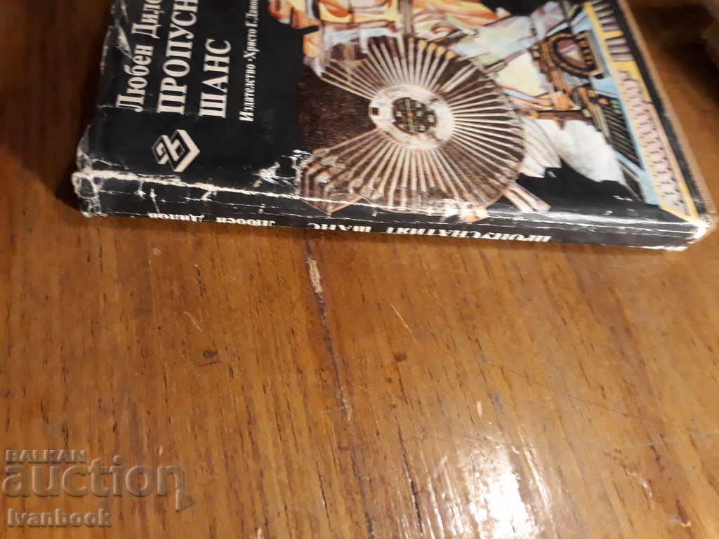 Lyuben Dilov - The missed chance with price 2.00 BGN | € 1.02 Lyuben Dilov - The missed chance with price 2.00 BGN | € 1.02