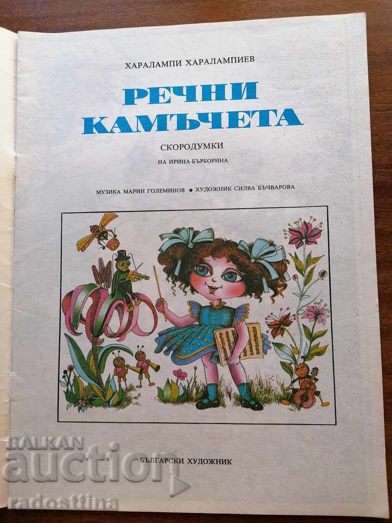 Βότσαλα ποταμού Haralampi Haralampiev Παιδικό βιβλίο με τιμή 10.00 BGN | € 5.11 Βότσαλα ποταμού Haralampi Haralampiev Παιδικό βιβλίο με τιμή 10.00 BGN | € 5.11