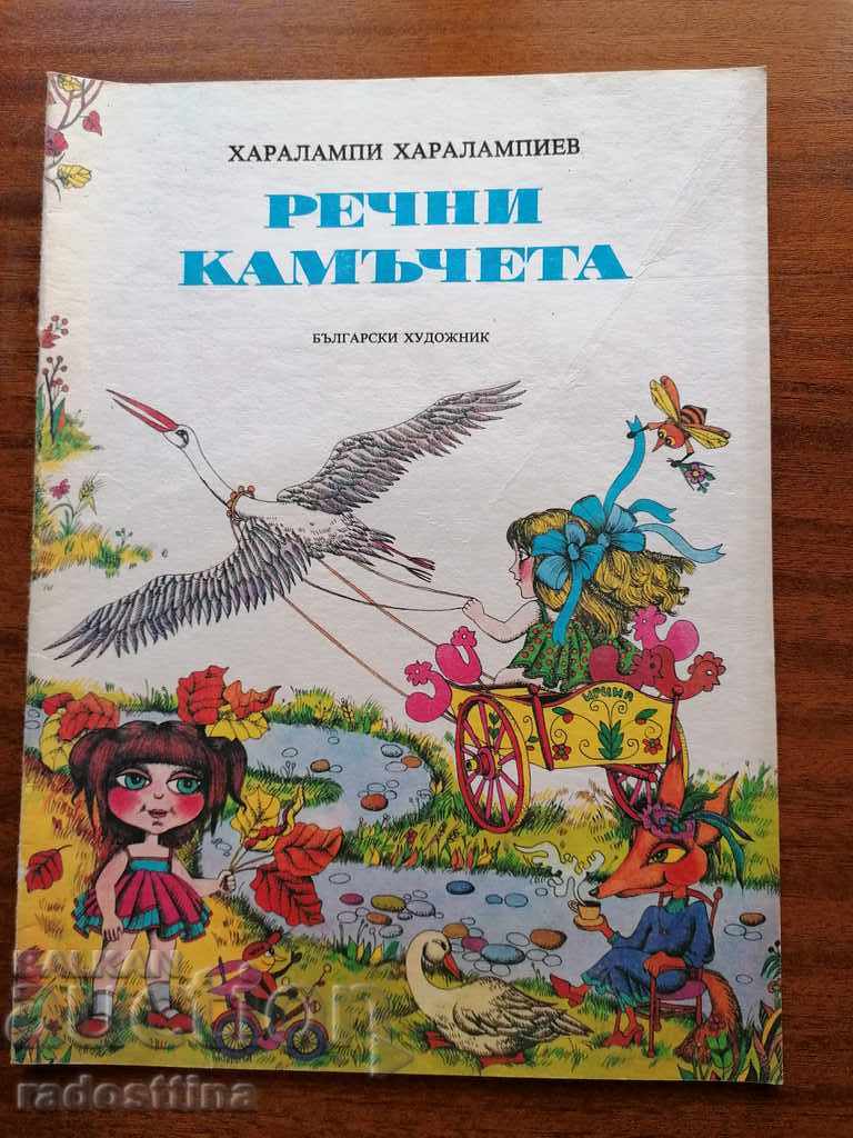 Речни камъчета Харалампи Харалампиев Детска книжка
