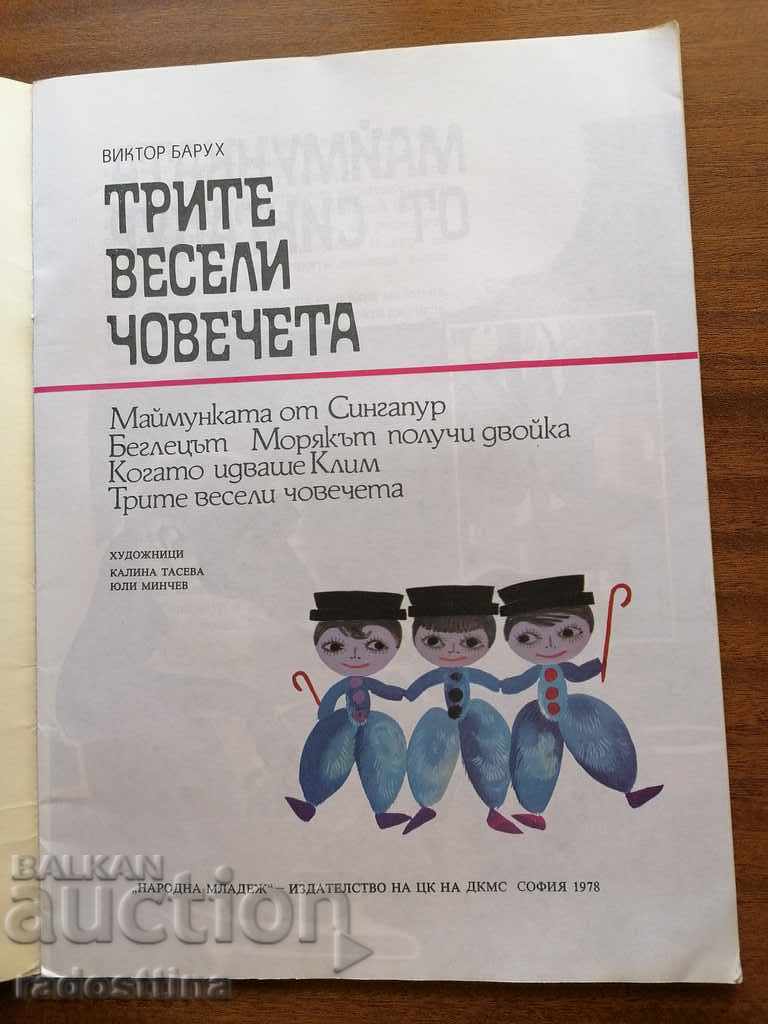 The three merry men Victor Baruch with price 10.00 BGN | € 5.11