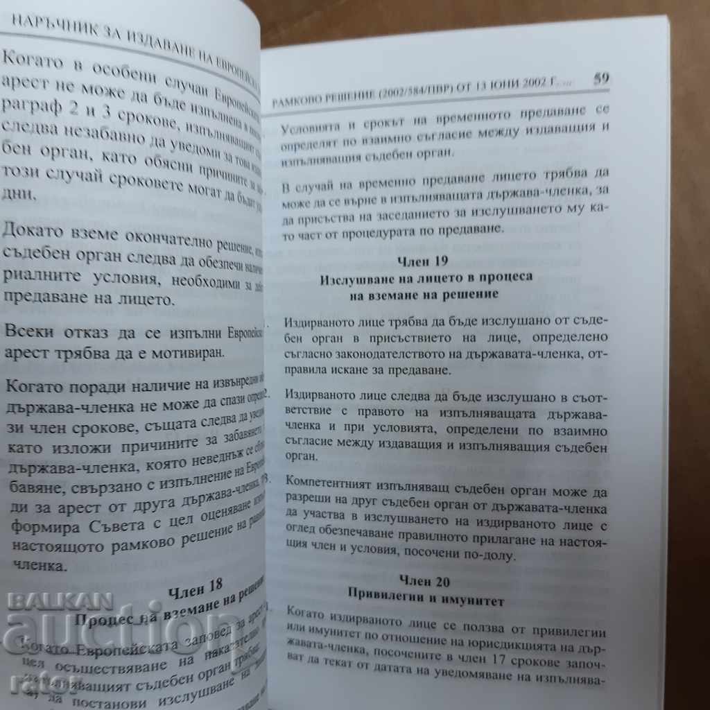 Аукцион Право , съд - Наръчник заповед за арест 2008г  Кръстю Цончев