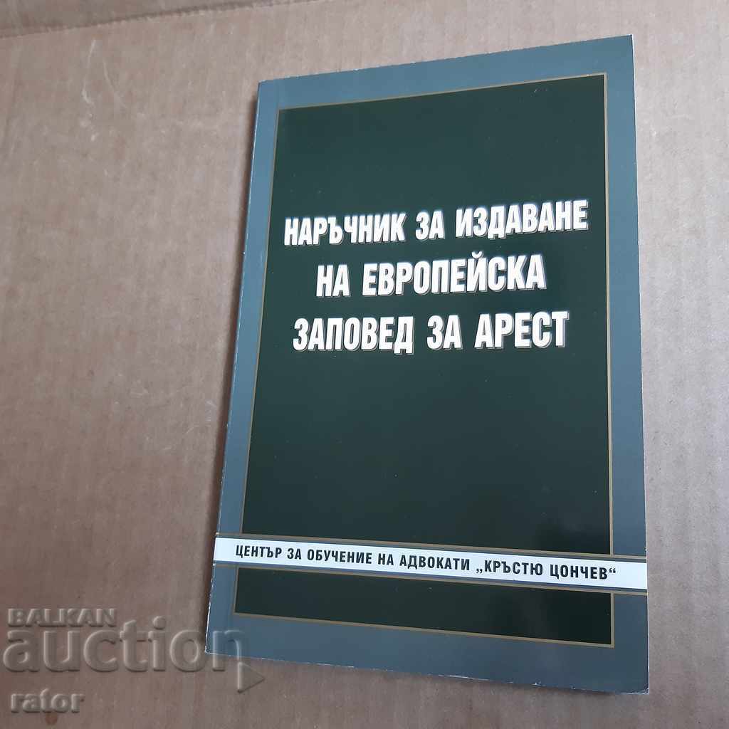 Νόμος, Δικαστήριο - Εγχειρίδιο Εντάλματος Σύλληψης 2008 Krustyu Tsonchev