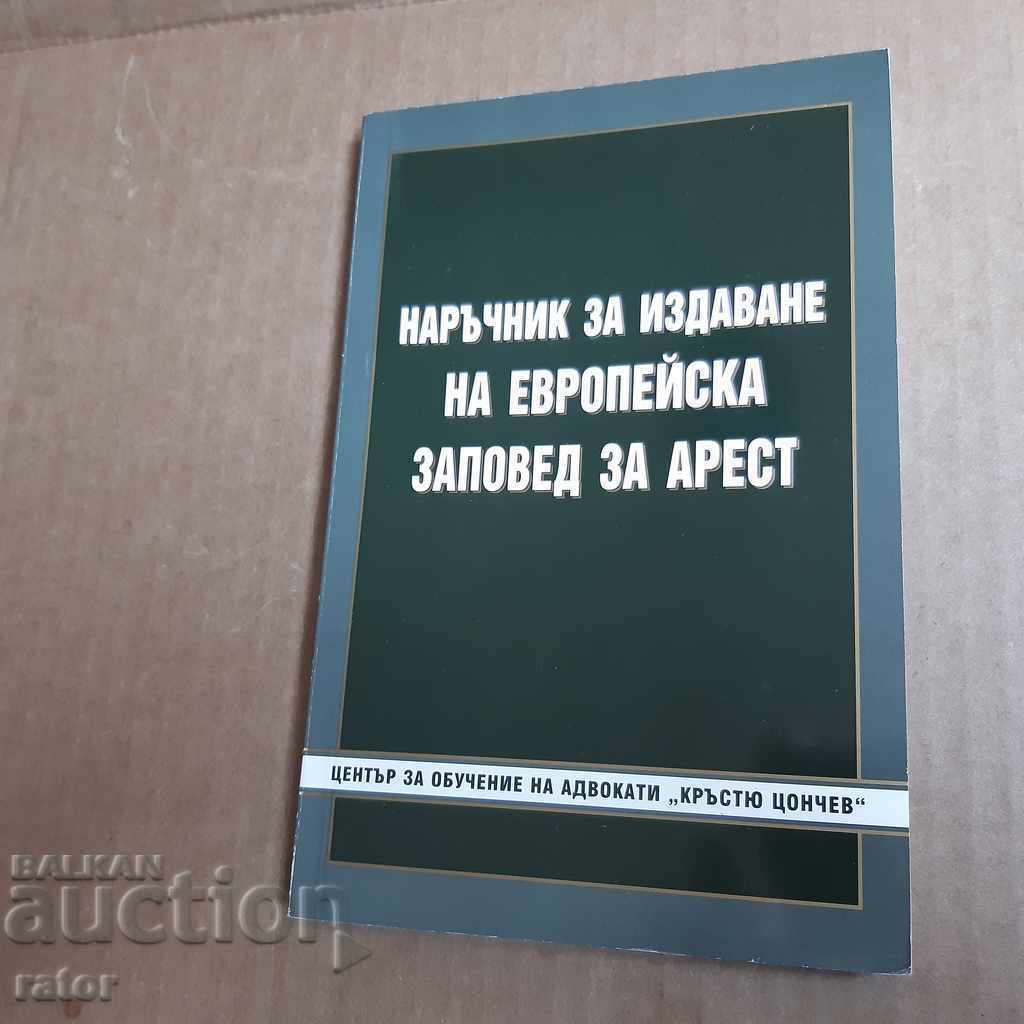 Право , съд - Наръчник заповед за арест 2008г  Кръстю Цончев