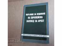 Δίκαιο, Δικαστήριο - Εγχειρίδιο ένταλμα σύλληψης 2008 Κράστιου Τσοντσεφ