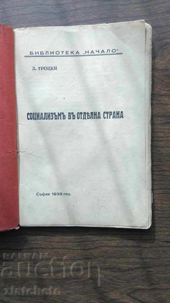 Τρότσκι - Σοσιαλισμός σε ξεχωριστή χώρα. 1933 με τιμή 50.00 BGN | € 25.56 Τρότσκι - Σοσιαλισμός σε ξεχωριστή χώρα. 1933 με τιμή 50.00 BGN | € 25.56