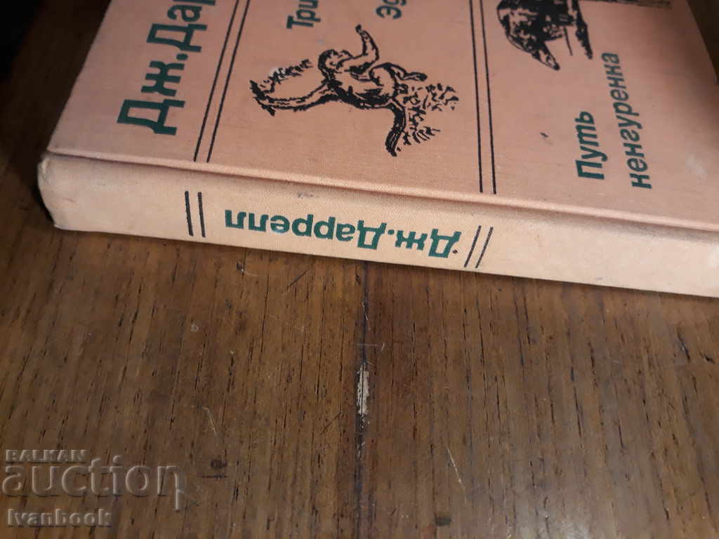 Three Adventure Tickets - Kangaroo Road - J. Darrell with price 2.00 BGN | € 1.02