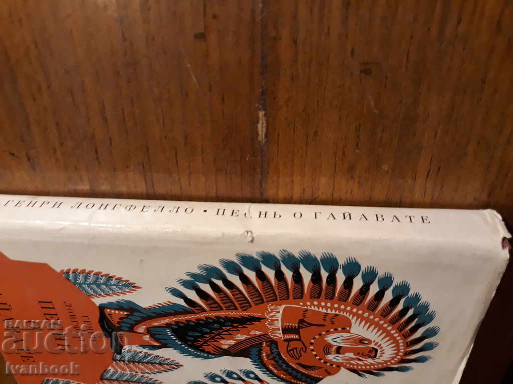 Song for Gayvat - H. Longfelo with price 2.00 BGN | € 1.02 Song for Gayvat - H. Longfelo with price 2.00 BGN | € 1.02