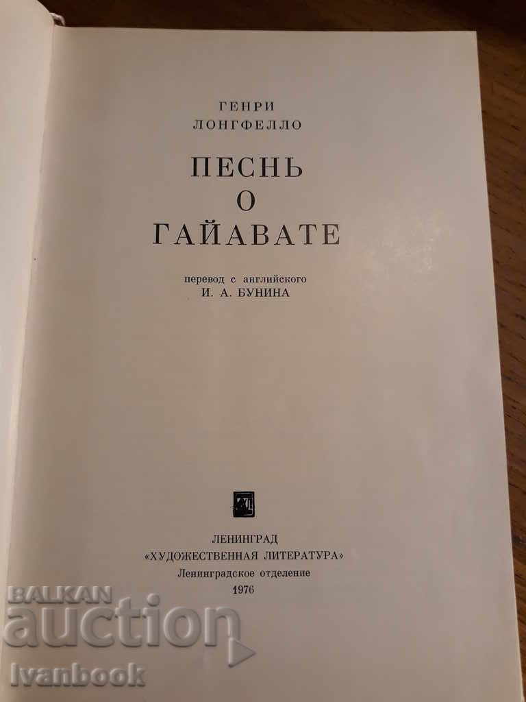 Delivery of Song for Gayvat - H. Longfelo Delivery of Song for Gayvat - H. Longfelo