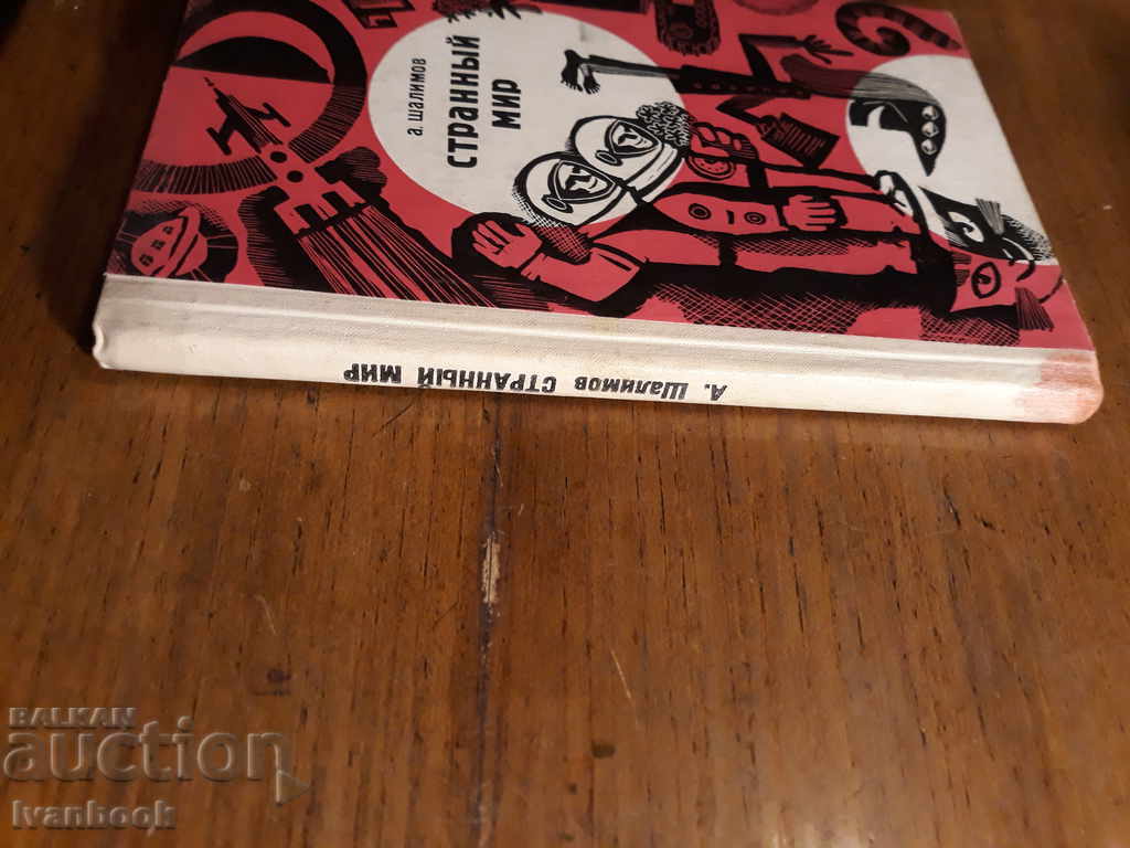 The Country of the World - A. Shalimov with price 2.00 BGN | € 1.02 The Country of the World - A. Shalimov with price 2.00 BGN | € 1.02