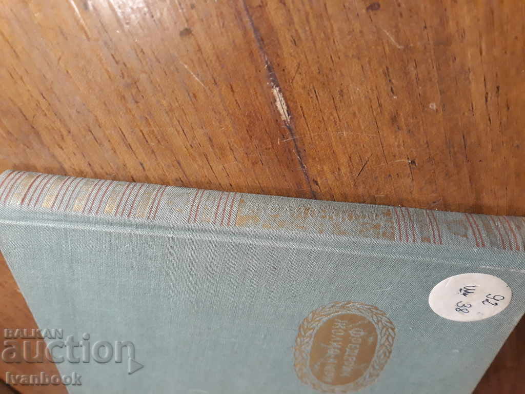 Φρέντερικ Τζόλιετ Κούρι - Μ. Σασκόλσκαγια με τιμή 2.00 BGN | € 1.02 Φρέντερικ Τζόλιετ Κούρι - Μ. Σασκόλσκαγια με τιμή 2.00 BGN | € 1.02